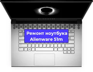 Замена кулера на ноутбуке Alienware 51m в Новосибирске